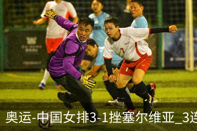 奥运-中国女排3-1挫塞尔维亚 3连胜小组第一进8强
