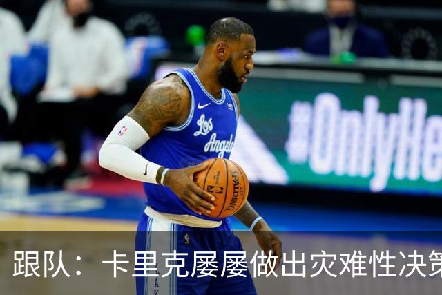 跟队：卡里克屡屡做出灾难性决策，曼联夏窗补强幅度也远远不够